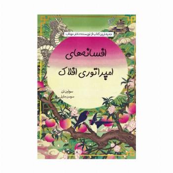 افسانه های امپراتوری افلاک
