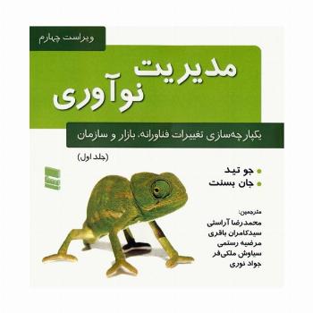 مدیریت نوآوری 1 (یکپارچه سازی تغییرات فناورانه،بازار و سازمان)