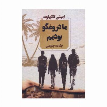 ما دروغگو بودیم