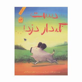 دست نگه دار دزد! (داستان هایی برای فکر کردن)