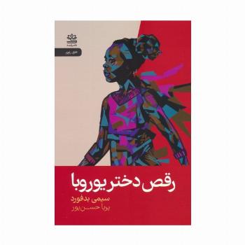 رقص دختر یوروبا