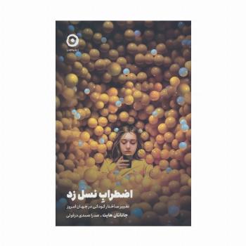 اضطراب نسل زد (تغییر ساختار کودکی در جهان امروز)