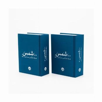 غزلیات شمس (2جلدی)