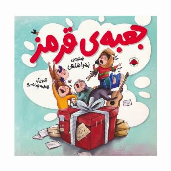 جعبه ی قرمز