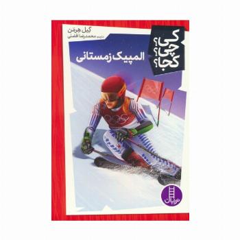 کی؟چی؟کجا؟ 53 (المپیک زمستانی)