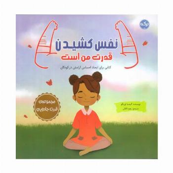 نفس کشیدن قدرت من است (کتابی برای ایجاد احساس آرامش در کودکان)