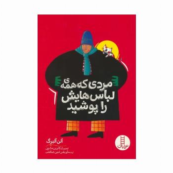 مردی که همه ی لباس هایش را پوشید