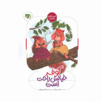 گوفر خیالش راحت است (خود مراقبتی معنوی)،(گلاسه)