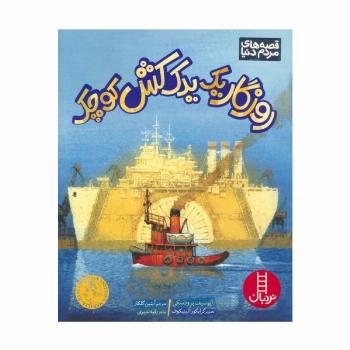 روزگار یک یدک کش کوچک (گلاسه)