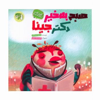 صبح به خیر دکتر جینا