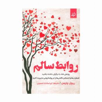 روابط سالم (روابطی شاد با دیگران داشته باشید،اضطراب ها و احساس ناامنی ها را در روابط...)