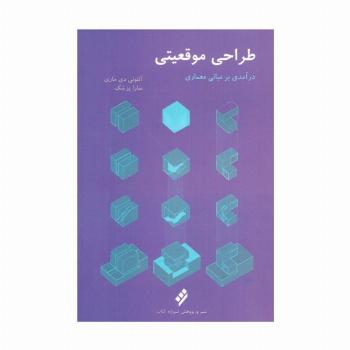 طراحی موقعیتی (درآمدی بر مبانی معماری)