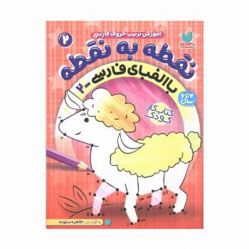 نقطه به نقطه 2 (آموزش ترتیب حروف فارسی:با الفبای فارسی 2)