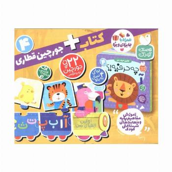 بسته پازل اولین الفبای من 4 (کتاب+جورچین قطاری 22 تکه)،(2زبانه،باجعبه)