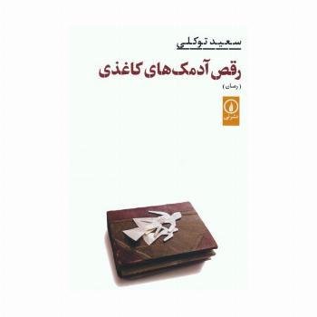 رقص آدمک های کاغذی