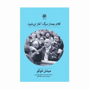 کلام بعد از مرگ آغاز می شود