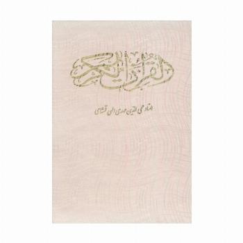 قرآن کریم (باقاب)