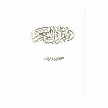 قرآن کریم (باقاب)