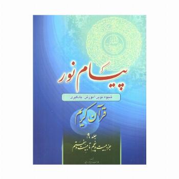 پیام نور 9 (شیوه نوین آموزش،یادگیری قرآن کریم:جزء بیست و پنجم تا بیست و هفتم)