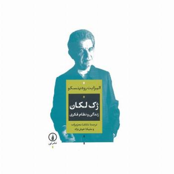 ژک لکان (زندگی و نظام فکری)
