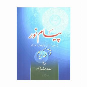 پیام نور 4 (شیوه نوین آموزش،یادگیری قرآن کریم:جزء دهم تا دوازدهم)
