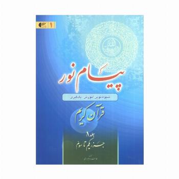 پیام نور 1 (شیوه نوین آموزش،یادگیری قرآن کریم:جزء یکم تا سوم)