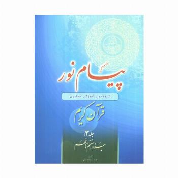 پیام نور 3 (شیوه نوین آموزش،یادگیری قرآن کریم:جزء هفتم تا نهم)