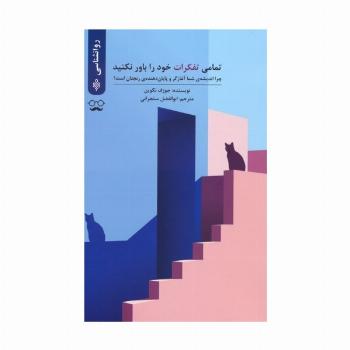 تمامی تفکرات خود را باور نکنید