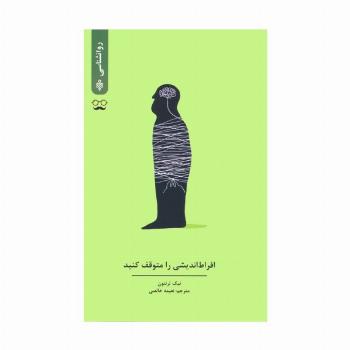 افراط اندیشی را متوقف کنید
