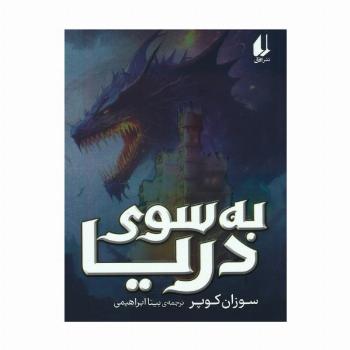 به سوی دریا