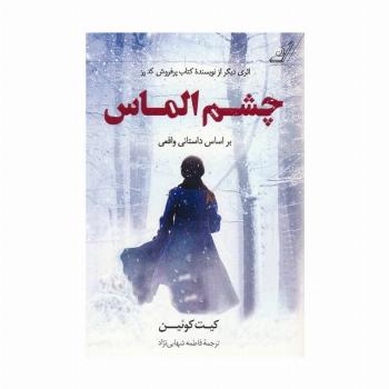چشم الماس