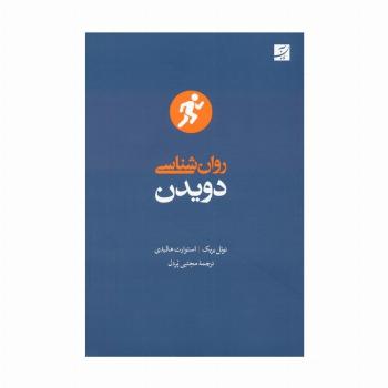 روان شناسی دویدن