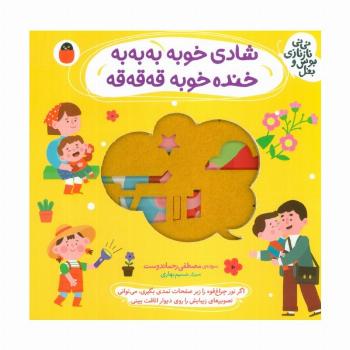 شادی خوبه به به به،خنده خوبه قه قه قه (نی نی نازنازی بوس و بغل)