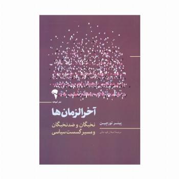 آخرالزمان ها (نخبگان و ضد نخبگان و مسیر گسست سیاسی)