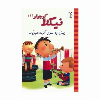 نیکلا کوچولو 1 (پیش به سوی گروه موزیک)،(گلاسه)