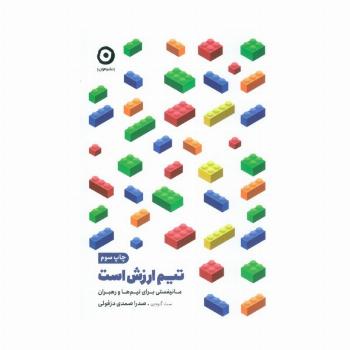 تیم ارزش است (مانیفستی برای تیم ها و رهبران)