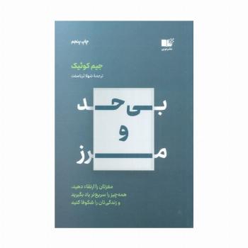 بی حد و مرز (مغزتان را ارتقاء دهید،همه چیز را سریع تر یاد بگیرید و زندگی تان را شکوفا کنید)