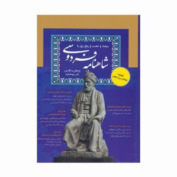 سیصد و شصت و پنج روز با شاهنامه فردوسی