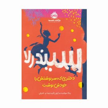 سیندرلا،دختری که سرنوشتش را خودش نوشت