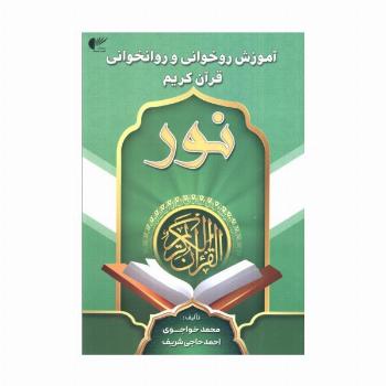 آموزش روخوانی و روانخوانی قرآن کریم:نور (سبز)