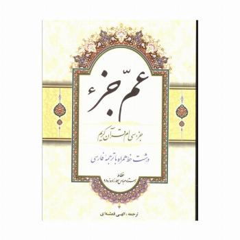 عم جزء (جزء سی ام قرآن کریم)