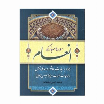 سوره مبارکه انعام (همراه با زیارت عاشورا و دعای توسل و مناجات امیرالمومنین امام علی (ع))