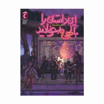 این داستان را با لهجه بخوانید