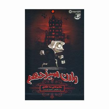 مجموعه وارن سیزدهم (3جلدی،باقاب)