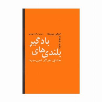 بلندی های بادگیر (عشق هرگز نمی میرد)