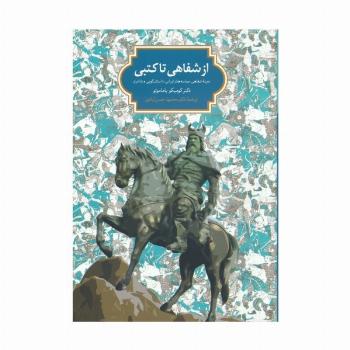 از شفاهی تا کتبی (زمینه شفاهی حماسه های ایرانی:داستان گویی و شاعری)