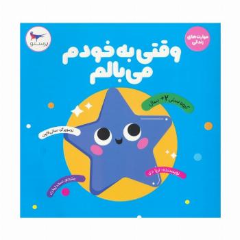 وقتی به خودم می بالم (مهارت های زندگی)،(گلاسه)