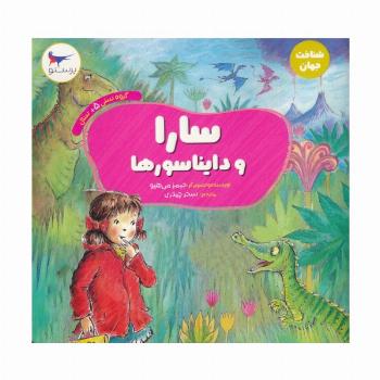 سارا و دایناسورها (شناخت جهان)،(گلاسه)