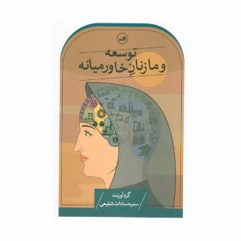 توسعه و ما زنان خاورمیانه