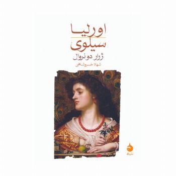اورلیا/سیلوی